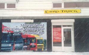 Магазин автозапчастей EuroTruck - Город Нефтекамск