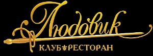 Клуб-ресторан Людовик - Город Нефтекамск