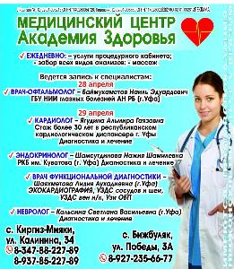 Центр здоровье записаться на прием. Киргиз-Мияки медицинский центр. Академия здоровья Уфа. Медицинский центр Академия здоровья. Гиппократ медицинский центр Киргиз Мияки.