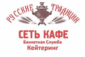 Русские традиции - сеть кафе, банкетная служба, кейтеринг.  Город Санкт-Петербург